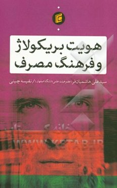 هویت بریکولاژ و فرهنگ مصرف