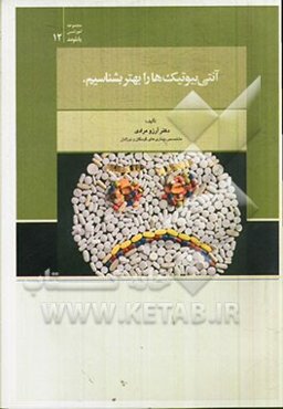 آنتی‌بیوتیک‌ها را بهتر بشناسیم