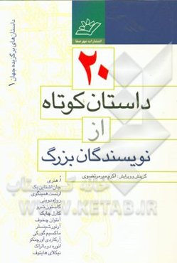 20 داستان کوتاه از نویسندگان بزرگ