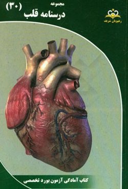 مجموعه درسنامه قلب: مرجع 95