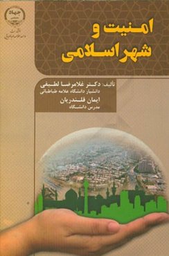امنیت و شهر اسلامی