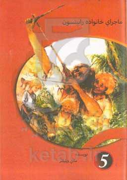 ماجراهای خانواده رابینسون