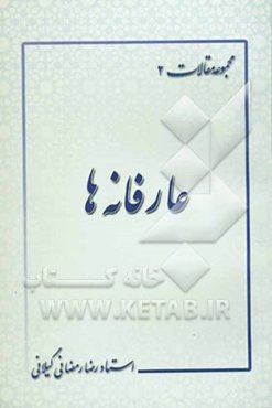 عارفانه‌ها مجموعه مقالات: معرفت‌شناسی عرفانی، عرفان پویا از منظر امام خمینی قدس سره