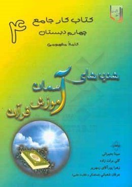 کتاب کار جامع هدیه‌های آسمان و آموزش قرآن چهارم دبستان کاملا مفهومی