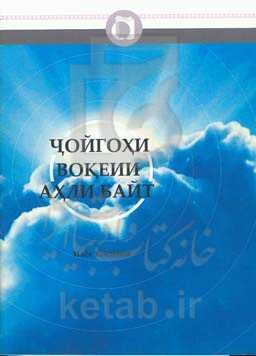 جایگاه اهل بیت (ع) و پاسخ به سلفی‌ها (به زبان تاجیکی)