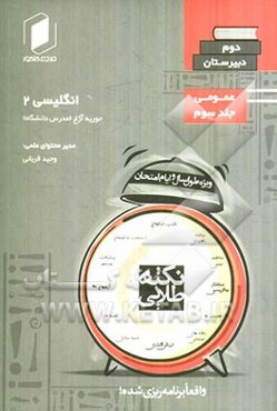 نکته طلایی انگلیسی دوم دبیرستان: جلد سوم از نیم دروس عمومی