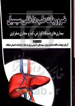 ضروریات طب داخلی سیسیل: بیماری‌های دستگاه گوارش، کبد و مجاری صفراوی