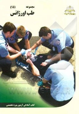 مجموعه طب اورژانس مرجع 94