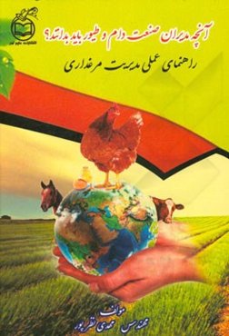 آنچه مدیران صنعت دام و طیور باید بدانند؟ راهنمای عملی مدیریت مرغداری