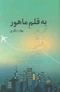 به قلم ماهور