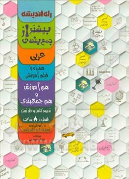 بیشتر از جمع‌بندی: عربی