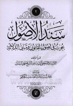 سند الاصول: بحوث في اصول القانون و مباني الدلاله تقريرا الابحاث محمد السند