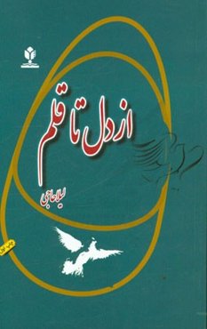 از دل تا قلم