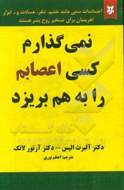 نمی‌گذارم کسی اعصابم را بهم بریزد