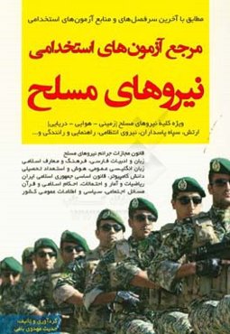 مرجع آزمون‌های استخدامی نیروهای مسلح: ارتش، سپاه، نیروی انتظامی (زمینی، هوایی، دریایی)