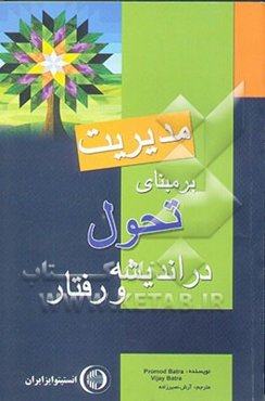 مدیریت بر مبنای تحول در اندیشه و رفتار