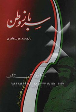 سرباز وطن: خاطرات شهید عطاءالله ریاضی