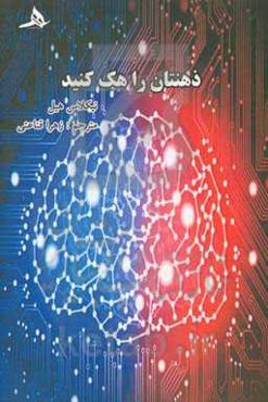 ذهنتان را هک کنید