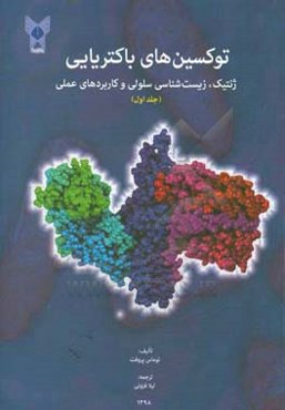 توکسین‌های باکتریایی: ژنتیک، زیست‌شناسی سلولی و کاربردهای عملی