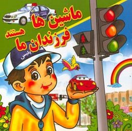 ماشین‌ها فرزندان ما هستند