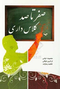 صفر تا صد کلاس‌داری