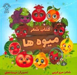 شعر میوه‌ها