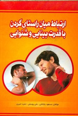 ارتباط میان راستای گردن با قدرت بینایی و شنوایی