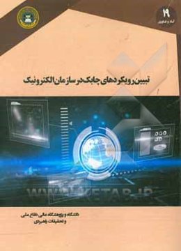 تبیین رویکردهای چابک در سازمان الکترونیک