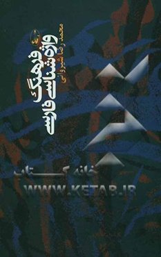 فرهنگ واژه‌شناسی فارسی