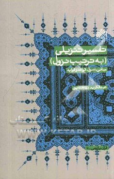 تفسیر تنزیلی (به ترتیب نزول): مبانی، اصول، قواعد و فواید