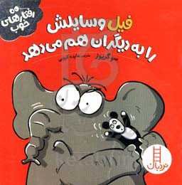 فیل وسایلش را به دیگران هم می‌دهد