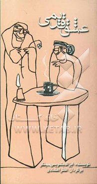 عشق قدیمی: داستان خارجی