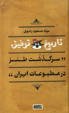 تاریخ توفیق (سرگذشت طنز در مطبوعات ایران)