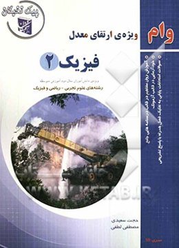 فیزیک 2: ویژه‌ی دانش‌آموزان سال دوم آموزش متوسطه رشته‌های علوم تجربی، ریاضی و فیزیک