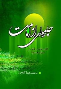 جلوه‌ای از امامت