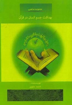 بهداشت جسم انسان در قرآن