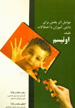 عوامل اثربخش برای دانش‌آموزان با اختلالات طیف اوتیسم