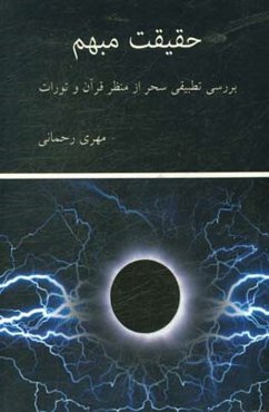 حقیقت مبهم (مطالعه تطبیقی سحر از منظر قرآن و تورات)