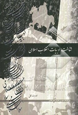 شناخت ادبیات انقلاب اسلامی