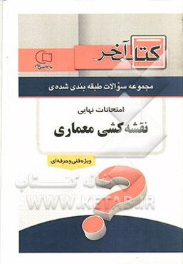 کتاب آخر دفترچه مجموعه سوالات امتحانات نهایی رشته‌ی نقشه‌کشی معماری 1392