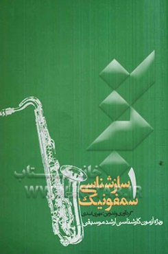 سازشناسی سمفونیک