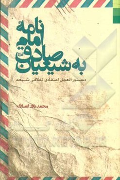 نامه امام صادق به شیعیان: دستورالعمل اعتقادی اخلاقی شیعه
