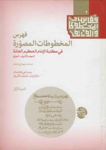 فهرس المخطوطات المصوره فی مکتبه الامام الحکیم العامه - 2 جلدی