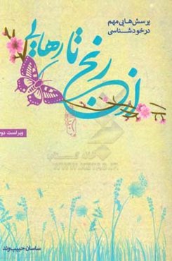 از رنج تا رهایی: پرسش‌هایی مهم در خودشناسی