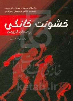 خشونت خانگی: راهنمای کاربردی ضمیمه کتاب مرجع قضایی: ملاحظات موجود در مورد ارزیابی پرونده‌های خشونت خانگی در بوسنی و هرزگوین