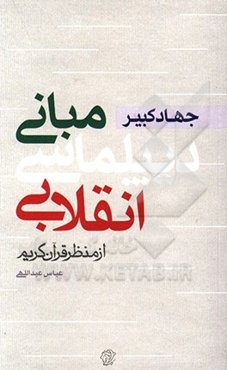 جهاد کبیر: مبانی دیپلماسی انقلابی از منظر قرآن کریم