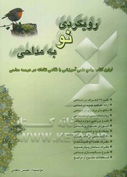 رویکردی نو به مداحی: اولین کتاب علمی آموزشی با نگاهی نقادانه به مداحی