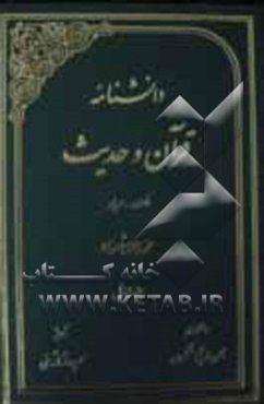 دانشنامه قرآن و حدیث: فارسی - عربی