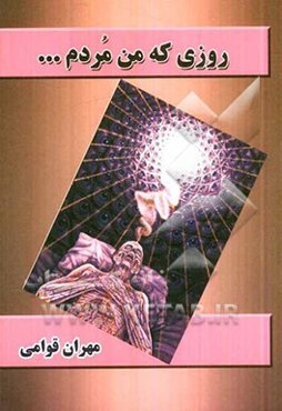 روزی که من مردم