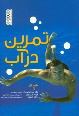 تمرین در آب